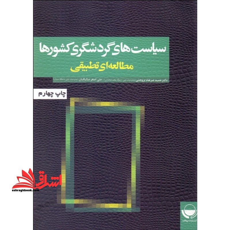 سیاست های گردشگری کشورها (مطالعه ای تطبیقی) - فروشگاه کتاب اشراق