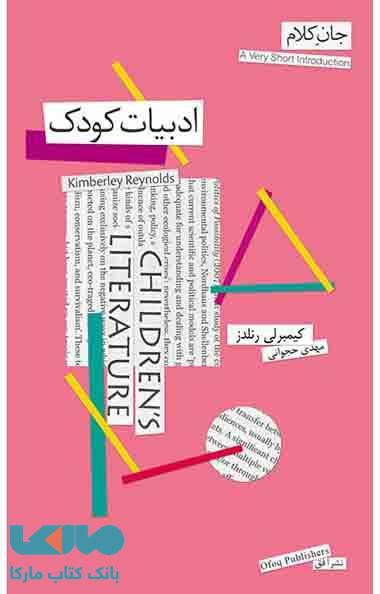 ادبیات کودک جان کلام 13 نشر افق