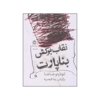 نقاب برکش بناپارت | مرکز فرهنگی آبی