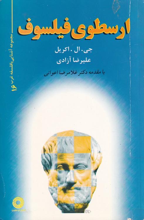 خرید کتاب ارسطوی فیلسوف — کتابسرای طه