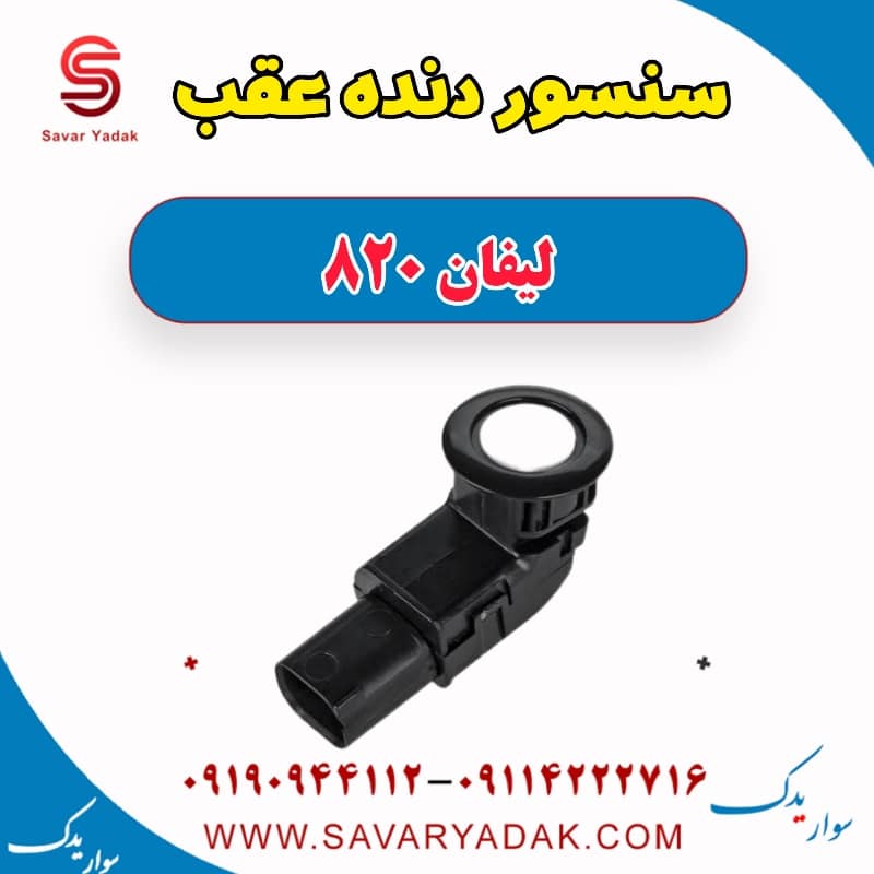 سنسور دنده عقب لیفان 820