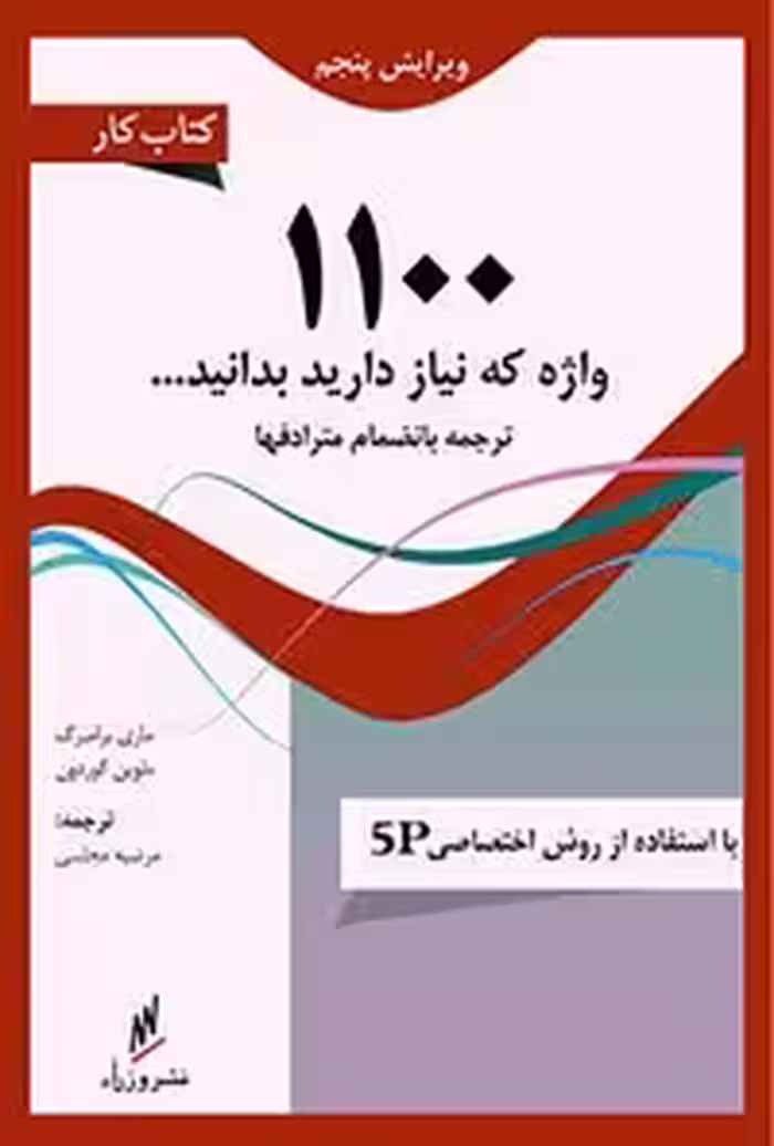 خرید و دانلود نسخه کامل کتاب کار 1100 واژه ضروری زبان انگلیسی اثر ماری برامبرگ و ملوین گوردون