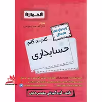 گام به گام حسابداری پایه یازدهم هنرستان - فروشگاه کتاب اشراق