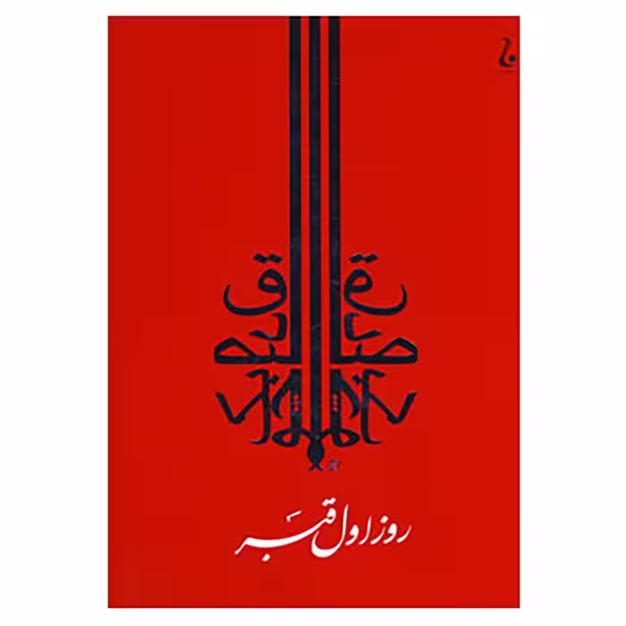 کتاب روز اول قبر اثر صادق چوبک