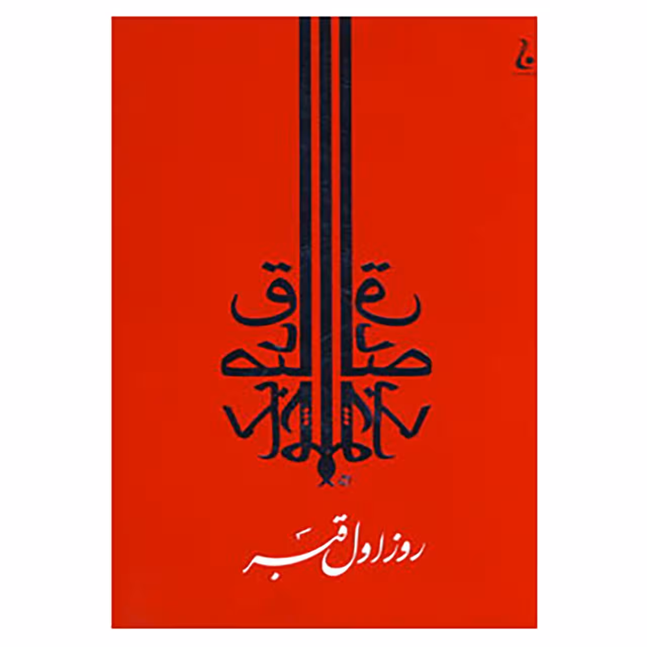 کتاب روز اول قبر اثر صادق چوبک
