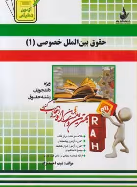 حقوق بین الملل خصوصی 1 ( حسین آل کجباف – شبنم احمد نژاد ) کتاب تحلیلی کد 429
