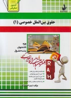 حقوق بین الملل خصوصی 1 ( حسین آل کجباف – شبنم احمد نژاد ) کتاب تحلیلی کد 429