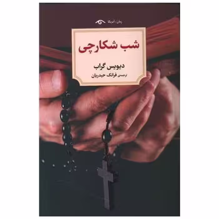 کتاب شب شکارچی (دیدآور) اثر دیویس گراب
