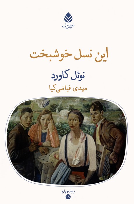 این نسل خوشبخت (نمایش نامه) - ناشربوک | خرید آنلاین کتاب