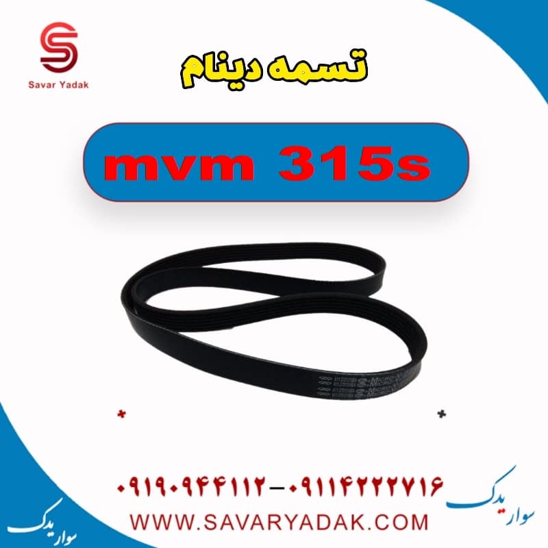 تسمه دینام ام وی ام 315s