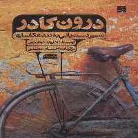 درون کادر (مسیر دست یابی به دید عکاسانه) - کتاب‌فروشی کوچه کتاب