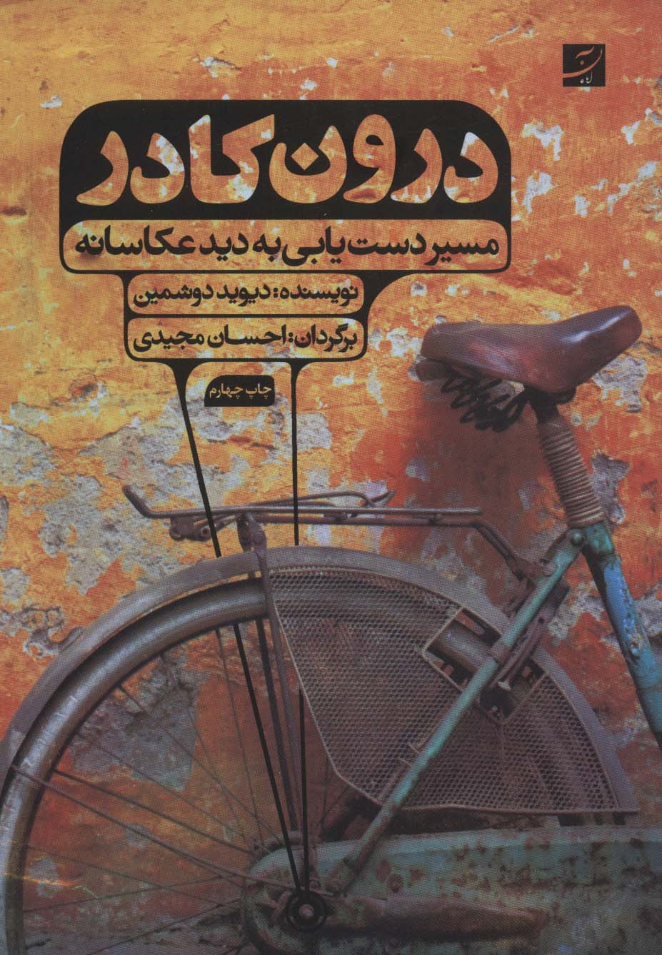 درون کادر (مسیر دست یابی به دید عکاسانه) - کتابفروشی کوچه کتاب