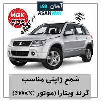 شمع موتور مناسب خودرو سوزوکی گرند ویتا