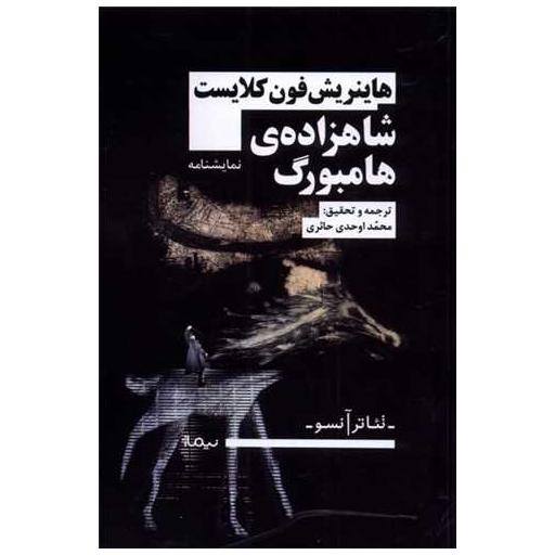 کتاب شاهزاده هامبورگ اثر هاینریش فون کلایست