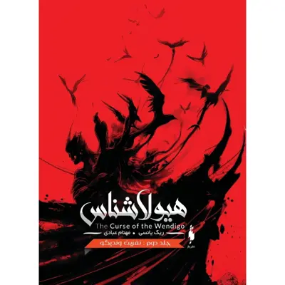 كتاب هيولاشناس نفرين ونديگو اثر ريك يانسي نشر باژ جلد 2