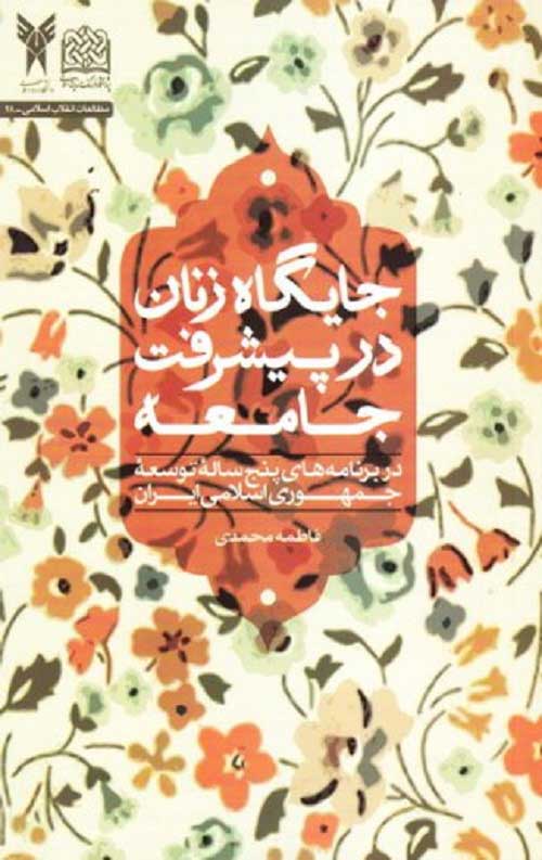 جایگاه زنان در پیشرفت جامعه