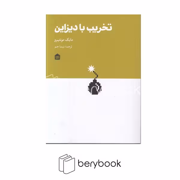 کتاب تخریب با دیزاین / نشر مشکی