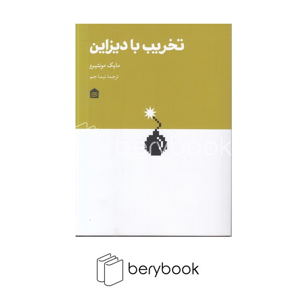 کتاب تخریب با دیزاین / نشر مشکی