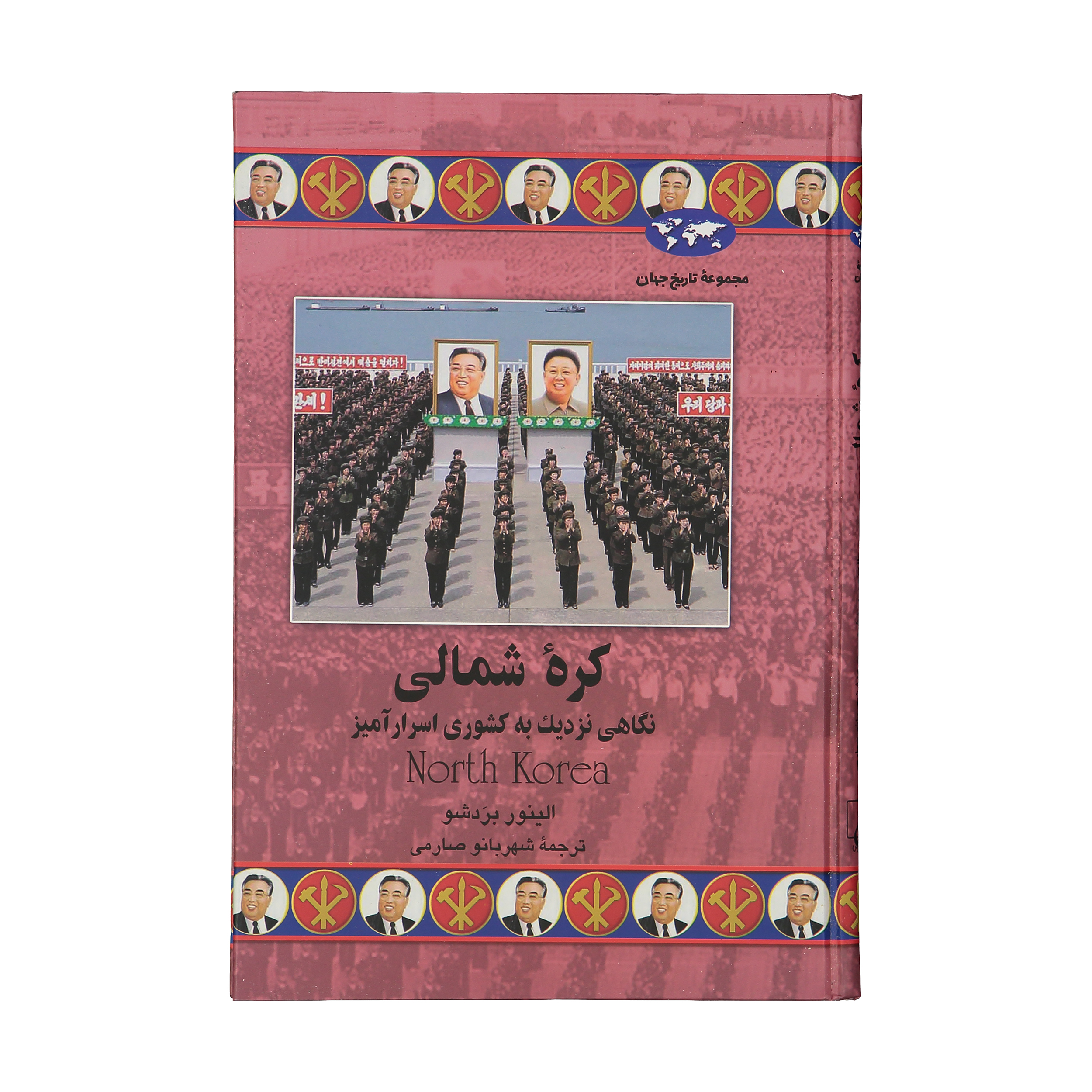 کتاب کره شمالی اثر الینور بردشو نشر ققنوس