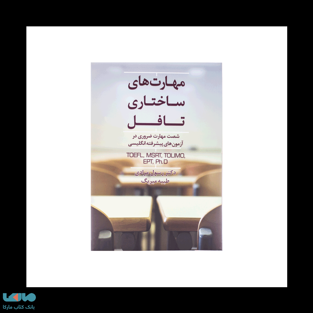 مهارت های ساختاری تافل