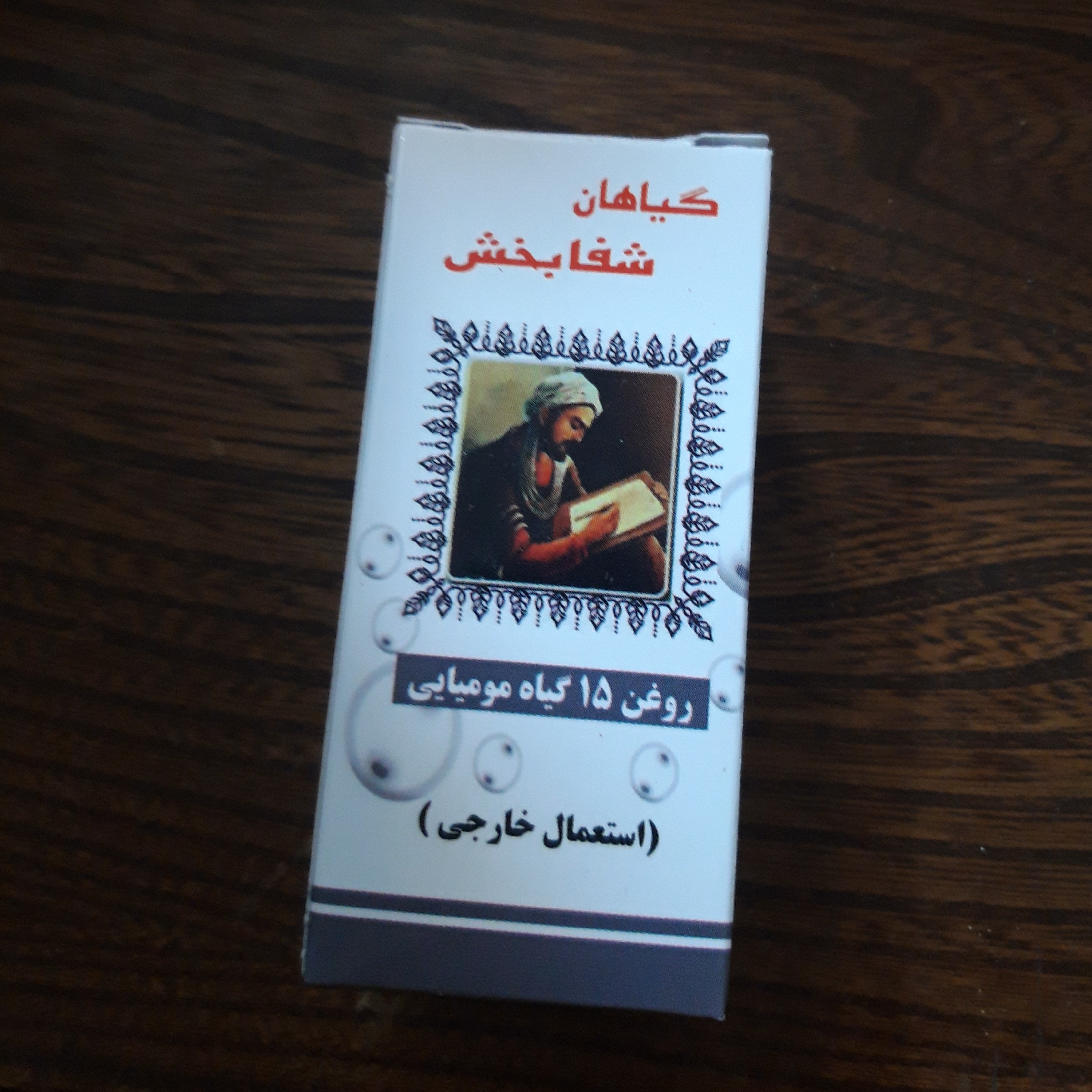 روغن 15 گیاه مومیایی