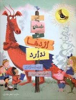 این داستان که اژدها ندارد | مرکز فرهنگی آبی