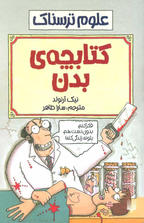 علوم ترسناک (کتابچه ی بدن) نشر پیدایش