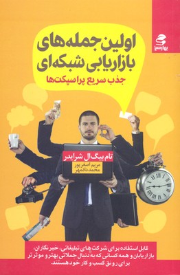 اولین جمله های بازاریابی شبکه ای (جذب سریع پراسپکت ها)