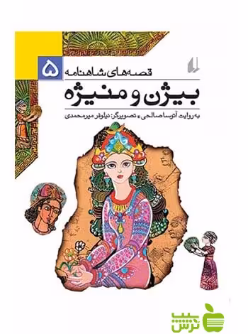 خرید کتاب قصه‌های شاهنامه5 بیژن و منیژه آتوسا صالحی افق | تخفیف ویژه