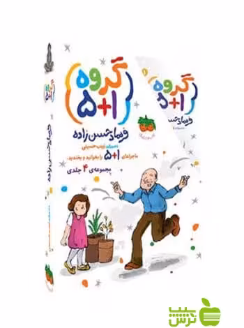 خرید کتاب گروه 1 5 4جلدی فرهاد حسن‌زاده افق | تخفیف ویژه سیب ترش