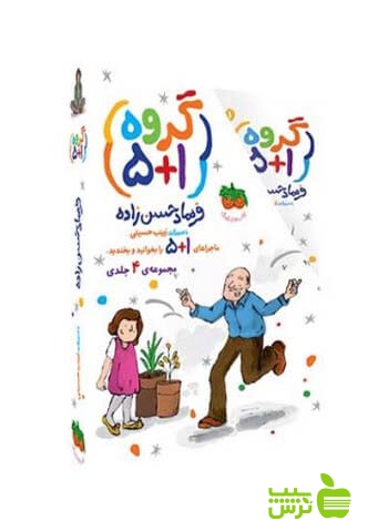 خرید کتاب گروه 1 5 4جلدی فرهاد حسن‌زاده افق | تخفیف ویژه سیب ترش