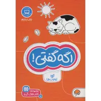 كتاب اگه گفتي! اثر فرن نيومن د.آميكو نشر مهرسا