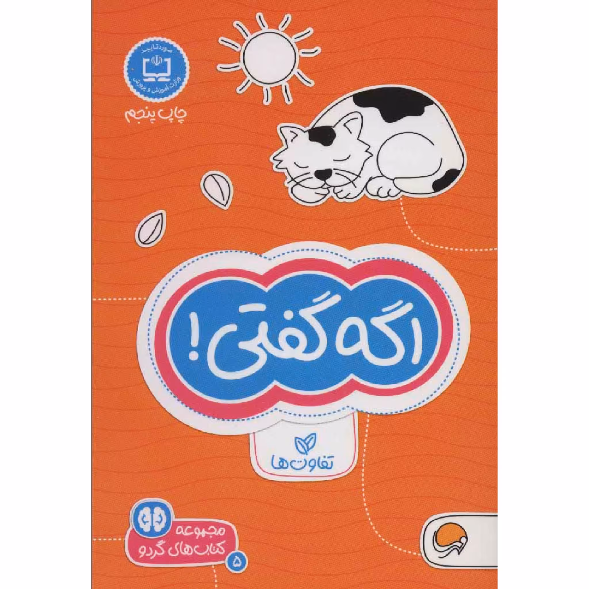 كتاب اگه گفتي! اثر فرن نيومن د.آميكو نشر مهرسا