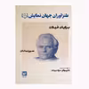كتاب طنزآوران جهان نمايش 11 اثر برايان فيلان انتشارات گويا