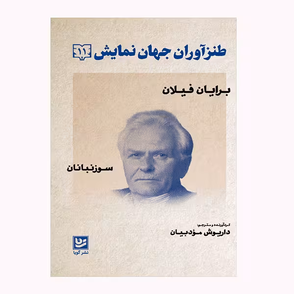 كتاب طنزآوران جهان نمايش 11 اثر برايان فيلان انتشارات گويا
