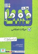 قیمت و خرید کتاب 1000 80 تست حرکات اصلاحی ارشد و دکتری | ایده بوک