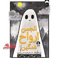 انجمن ارواح غمگین 1 روح هم زبانتان را پیدا کنید - فروشگاه کتاب اشراق