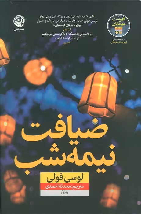 ضیافت نیمه شب - ناشربوک | خرید آنلاین کتاب
