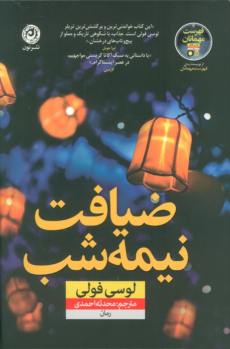 ضیافت نیمه شب - ناشربوک | خرید آنلاین کتاب