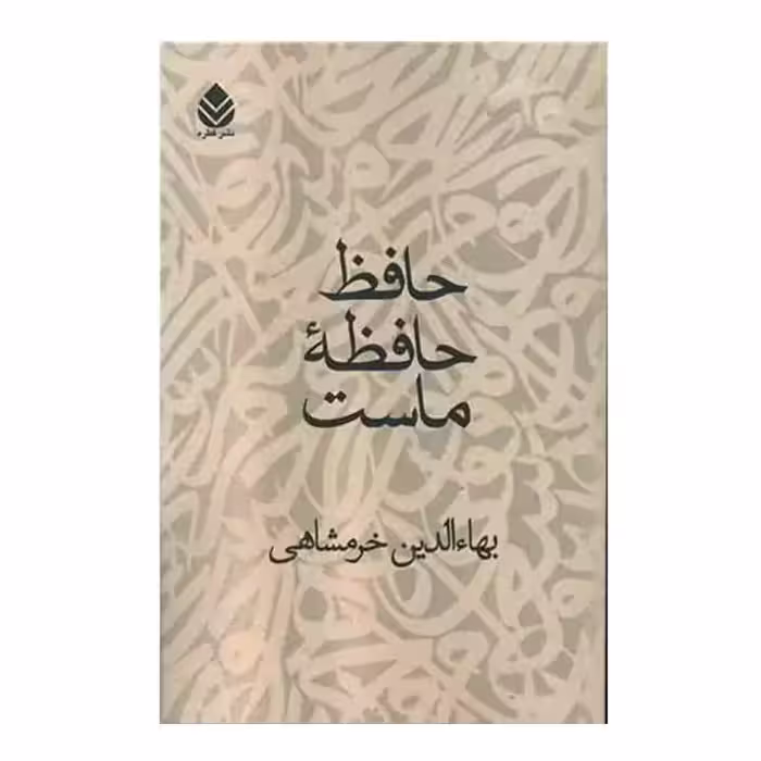 کتاب حافظ حافظه ماست