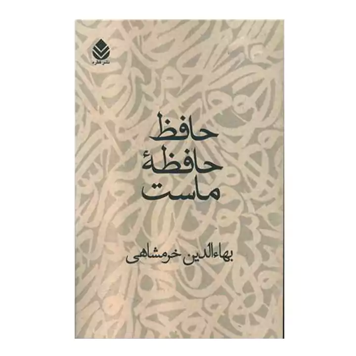 کتاب حافظ حافظه ماست