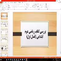 پاورپوینت بررسی فصل اول ریاضی دوم ابتدایی