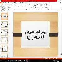 پاورپوینت بررسی فصل اول ریاضی دوم ابتدایی