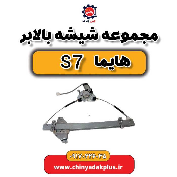 مجموعه شیشه بالابر هایما s7