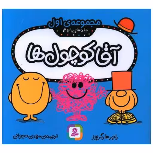 کتاب آقا کوچول ها (مجموعه اول)(جلد 1 تا 12)(16*16)(خشتی) اثر راجر هارگریوز