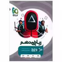 کتاب ریاضی دهم رشته ریاضی و تجربی میکرو (3492) اثر محمد حسین صابری