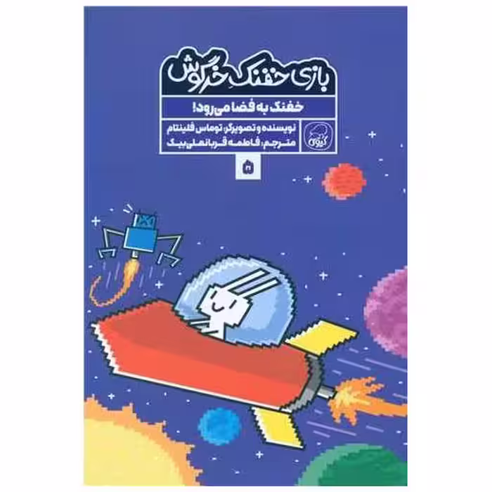 کتاب بازی خفنک خرگوش (5) اثر توماس فلینتام