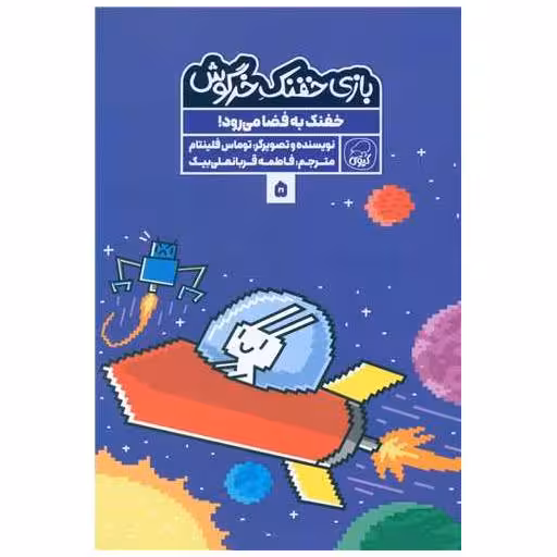 کتاب بازی خفنک خرگوش (5) اثر توماس فلینتام