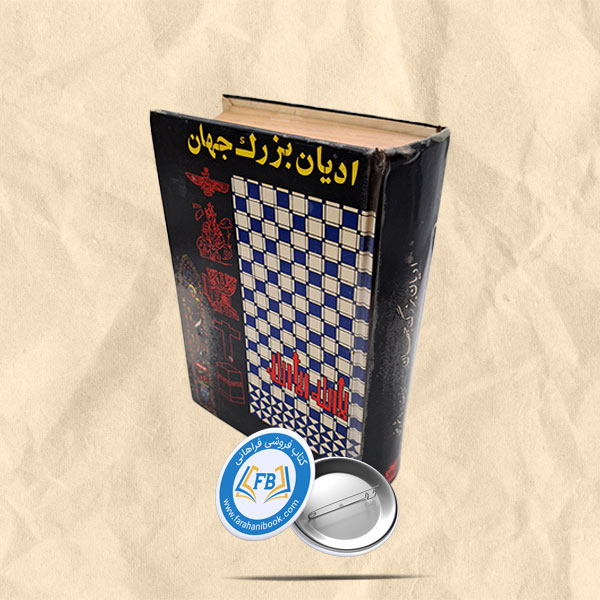 ادیان بزرگ جهان