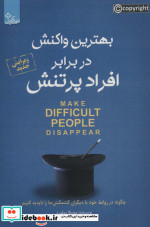 قیمت و خرید کتاب بهترین واکنش در برابر افراد پر تنش | ایده بوک